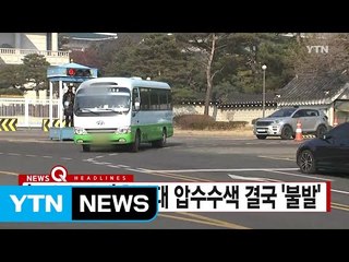 [YTN 실시간뉴스] '5시간 대치' 청와대 압수수색 결국 '불발 / YTN (Yes! Top News)