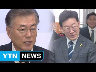문재인·이재명, 안희정 '대연정' 비판 / YTN (Yes! Top News)