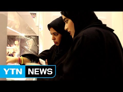 중동 한류 팬들 여기로 모여라! / YTN (Yes! Top News)