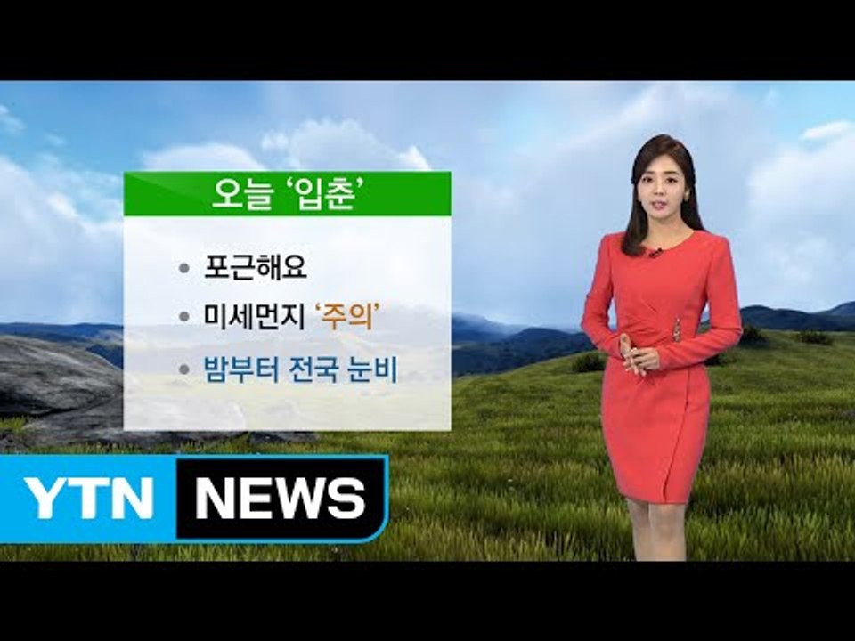 [날씨] 입춘, 포근한 날씨 이어져...밤부터 전국 비·눈 소식 / YTN (Yes!...