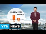 [날씨] 오늘 비교적 포근...밤사이 전국 눈·비 / YTN (Yes! Top News)