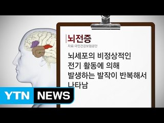 국내 뇌전증 환자 14만 명...20대 많아 / YTN (Yes! Top News)