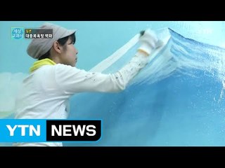 [세상교과서] 대중목욕탕의 벽화 이야기를 아시나요? / YTN (Yes! Top News)