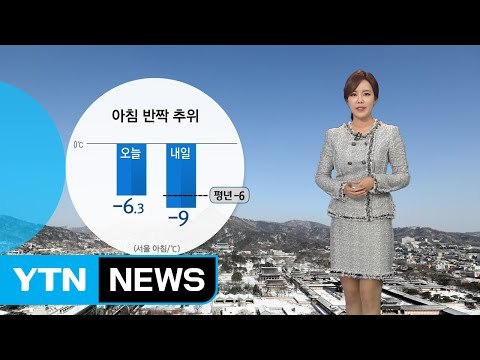 [날씨] 아침 반짝 한파...낮부터 풀려 / YTN (Yes! Top News)