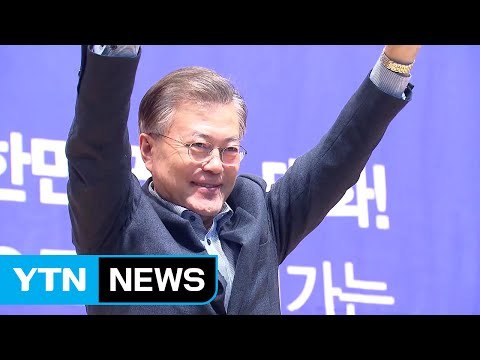 요동치는 대권 경쟁...문재인 대세론 굳힐까? / YTN (Yes! Top News)