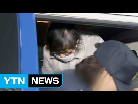 최순실 체포 영장 집행...곧 특검 도착 / YTN (Yes! Top News)