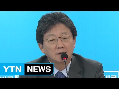 유승민 반기문, 보수 후보 단일화 제안 호응해야 / YTN (Yes! Top News)