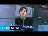 2월 5일 시청자의 눈 / YTN (Yes! Top News)