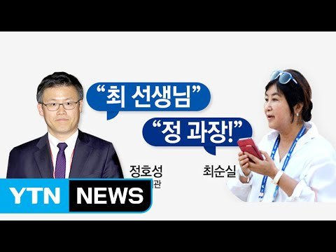 '회장님'·'원장님'...호칭으로 본 최순실 절대 권력 / YTN (Yes! Top News)