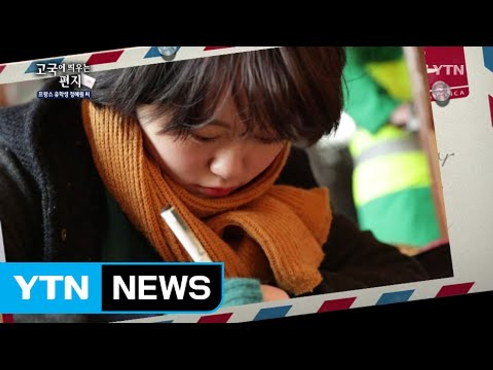 고국에 띄우는 편지 - 프랑스 한인 유학생 정혜원 씨  / YTN (Yes! Top...