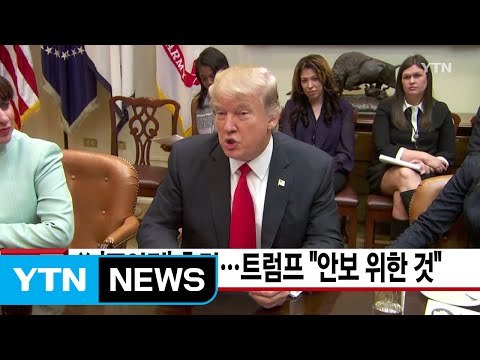 [YTN 실시간뉴스] 美 '反이민' 충격...트럼프 안보 위한 것 / YTN (Yes! Top News)
