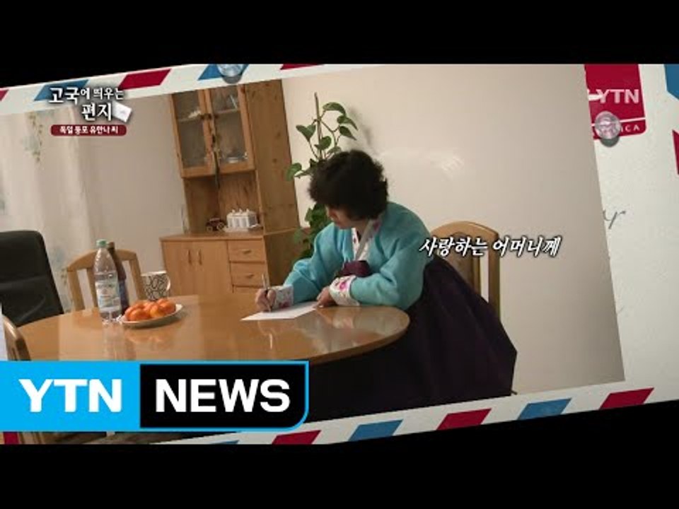고국에 띄우는 편지 - 독일 동포 유한나 씨  / YTN (Yes! Top News)