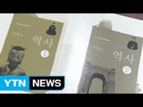 [브리핑 전문] 고육부, 국정 역사교과서 최종본 공개 / YTN (Yes! Top News)