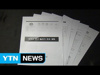 [단독] "주소 안 옮기면 승진 배제"...여주시 정책 논란 / YTN (Yes! Top News)