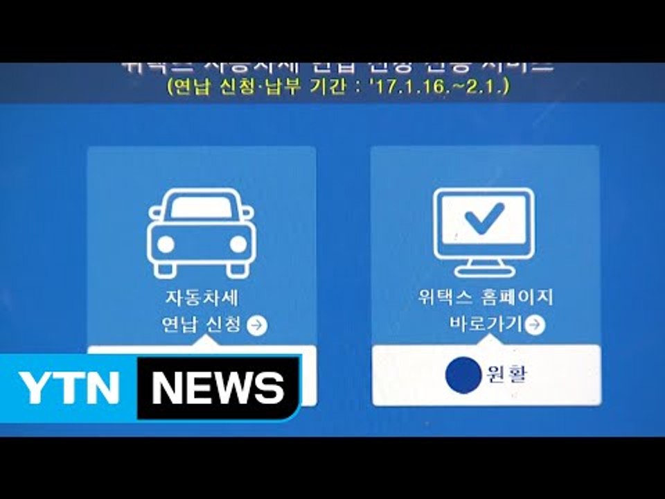 자동차세 10% 할인, 마감 연장..."오늘까지 신청" / YTN (Yes! Top...