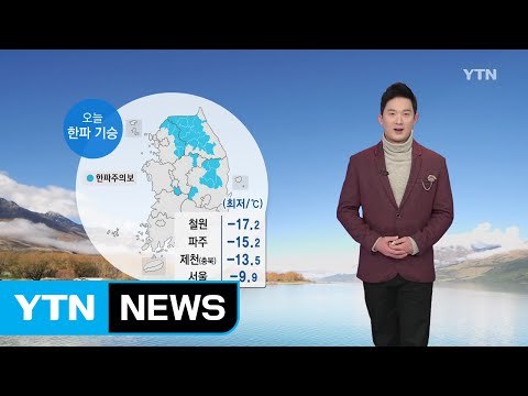 [날씨] 오늘 출근길 한파 기승...낮 동안에도 추위 계속 / YTN (Yes! Top News)