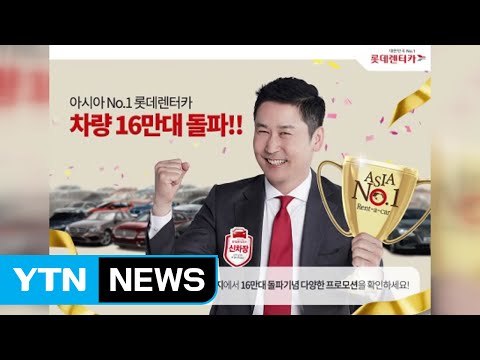[기업] 롯데렌터카, 등록차량 16만 대 업계 첫 돌파 / YTN (Yes! Top News)