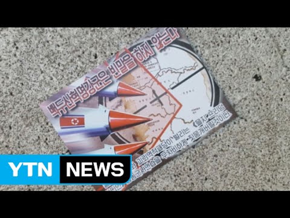 서울 상암동 일대 대남 전단 발견...경찰 수거 / YTN (Yes! Top News)