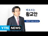 황교안 대통령 권한대행 체제 2달 / YTN (Yes! Top News)