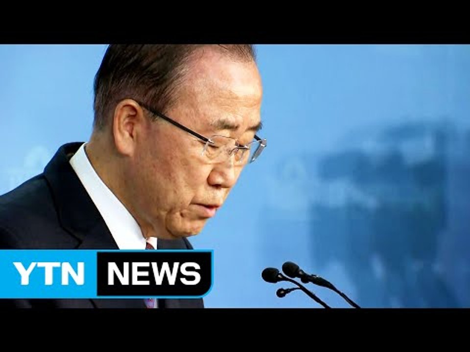 반기문 대선 불출마 선언 "캠프 관계자도 몰랐다" / YTN (Yes! Top News)