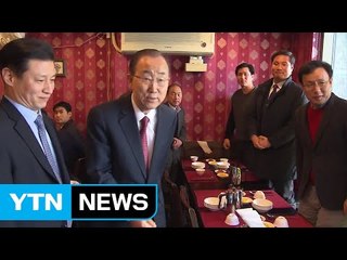 실무진과 '최후의 오찬' 반기문 "아쉬움 남지만 점점 후련" / YTN (Yes! Top News)