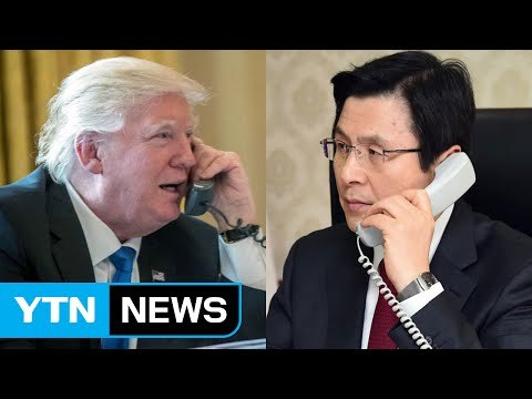 황 권한대행, 미 트럼프 대통령과 통화 / YTN (Yes! Top News)