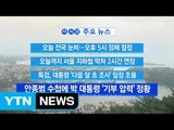[YTN 실시간뉴스] 오늘 전국 눈비...오후 5시 정체 절정 / YTN (Yes! Top News)