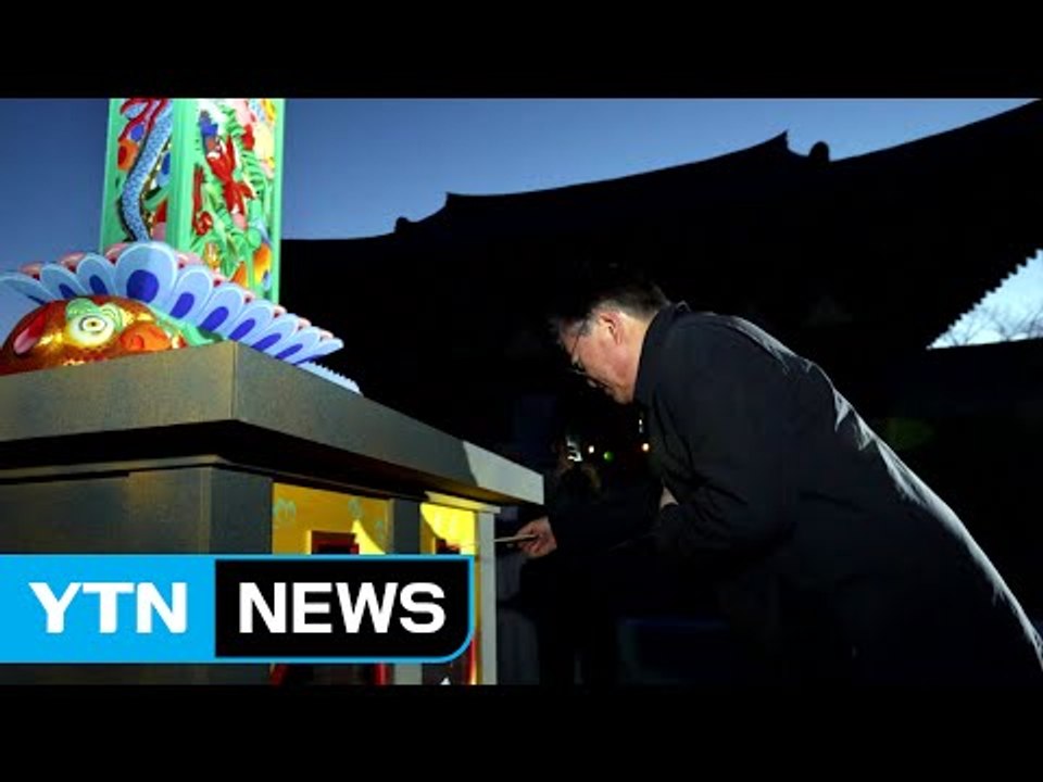 문재인, 설날 아침 통도사 방문...국태민안 기원 / YTN (Yes! Top News)
