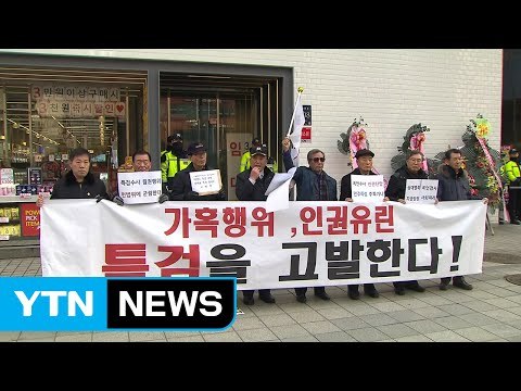 보수단체 특검이 가혹 행위 고발... 사실 무근 / YTN (Yes! Top News)