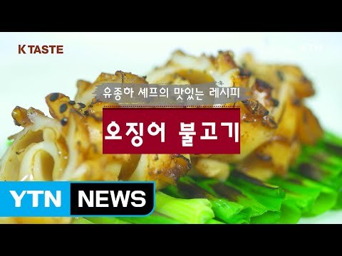 K-TASTE…식감이 일품인 '오징어 불고기' / YTN (Yes! Top News)