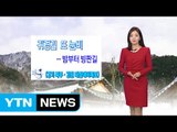 [날씨] 귀경길 또 눈비...밤부터 빙판길 / YTN (Yes! Top News)