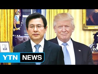 황교안·트럼프 조만간 통화..."대미 외교 시험대" / YTN (Yes! Top News)