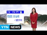 [날씨] 오늘 전국 눈·비...안전운전 하세요 / YTN (Yes! Top News)