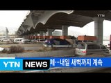 [YTN 실시간뉴스] 귀경길 곳곳 정체...내일 새벽까지 계속 / YTN (Yes! Top News)