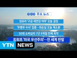 [YTN 실시간뉴스] 정유라 '구금 재연장 여부' 오늘 결정  / YTN (Yes! Top News)