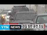 [YTN 실시간뉴스] 전국에 눈·비...귀경길 빙판 운전 조심 / YTN (Yes! Top News)
