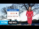 [날씨] 설 연휴 마지막 날 곳곳 빙판길...운전 주의 / YTN (Yes! Top News)