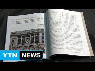 국정교과서 최종본 내일 공개...수정 여부 '주목' / YTN (Yes! Top News)