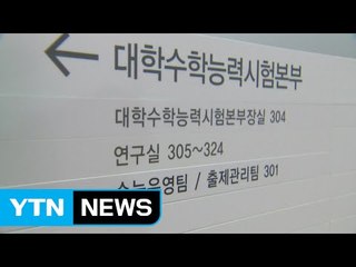 반복되는 '수능 오류'...실종된 '책임 의식' / YTN (Yes! Top News)