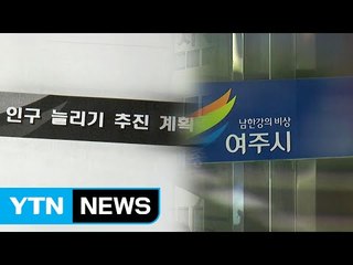[단독] 여주시 "주소 안 옮기면 승진 배제" 논란 / YTN (Yes! Top News)