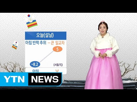 [날씨] '설날' 아침 반짝 추위...큰 일교차 / YTN (Yes! Top News)