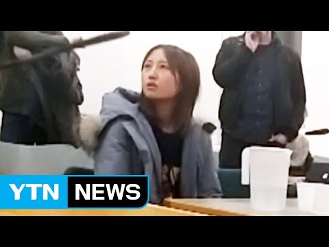 정유라 송환 결정 지연...덴마크 검찰 추가 자료 요청 / YTN (Yes! Top News)