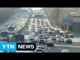 민족 대명절 설날...양방향 본격 정체 시작 / YTN (Yes! Top News)