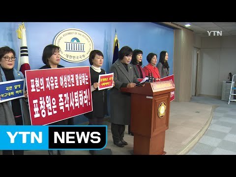 여성단체 표창원, 비열한 여성 모독 규탄 / YTN (Yes! Top News)