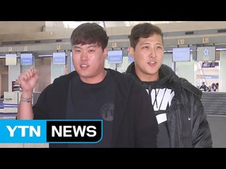 '신인처럼' 류현진 '진짜 신인' 황재균 동반 출국 / YTN (Yes! Top News)
