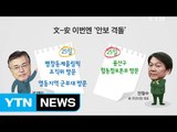 문재인-안철수 이번엔 '안보 격돌' / YTN (Yes! Top News)
