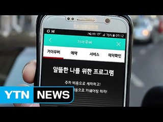 [기업] 정비·세차를 한 번에...기아차 새 모바일 서비스 / YTN (Yes! Top News)