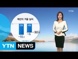 [날씨] 내일 한파 누그러져...밤부터 곳곳 눈 / YTN (Yes! Top News)