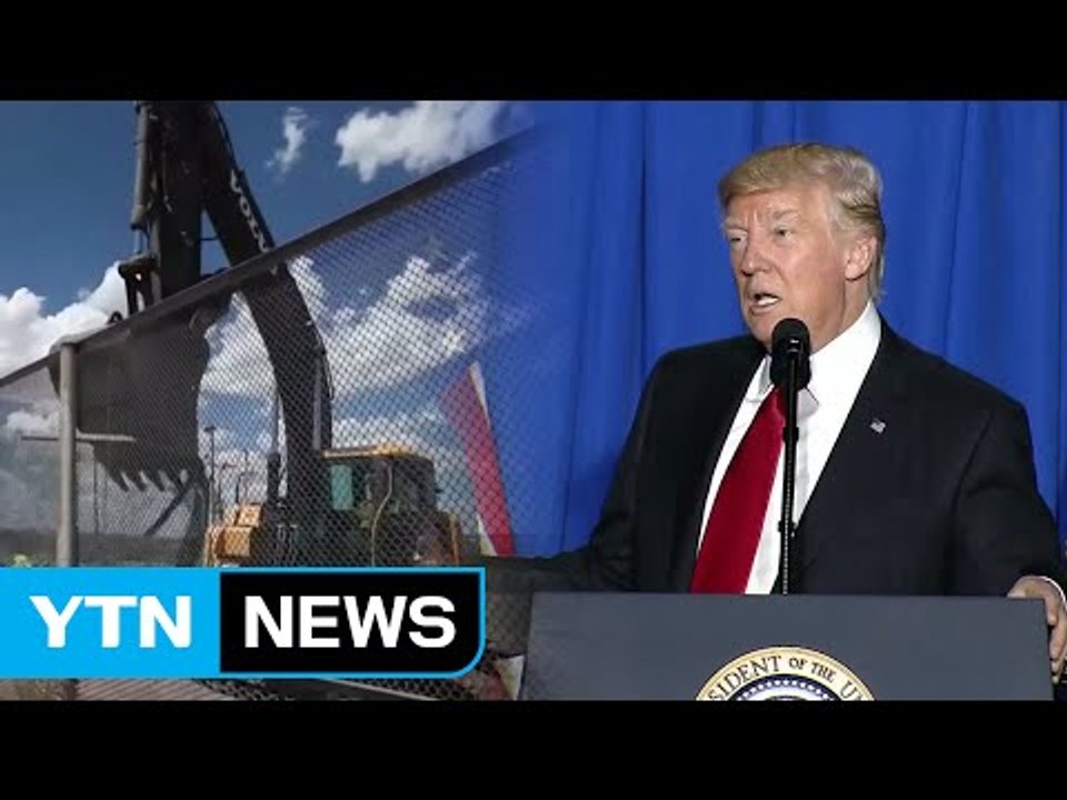 트럼프, 국경장벽도 현실화...대선 공약 속전속결 / YTN (Yes! Top News)
