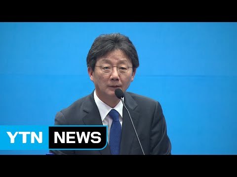 유승민 대선 출마 선언... 정의로운 민주공화국 만들 것 / YTN (Yes! Top News)